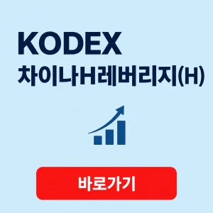 KODEX 차이나H레버리지(H)의 기초지수와 투자 유의사항 2 KODEX 차이나H레버리지(H) 대표 이미지