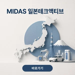 MIDAS 일본테크액티브 대표 이미지