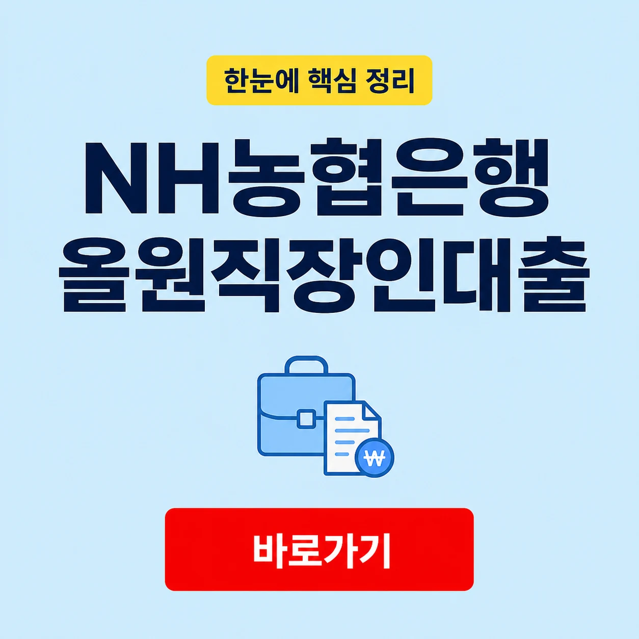 NH농협은행 올원직장인대출 조건과 금리 및 상환 방식 1 NH농협은행 올원직장인대출 대표 이미지