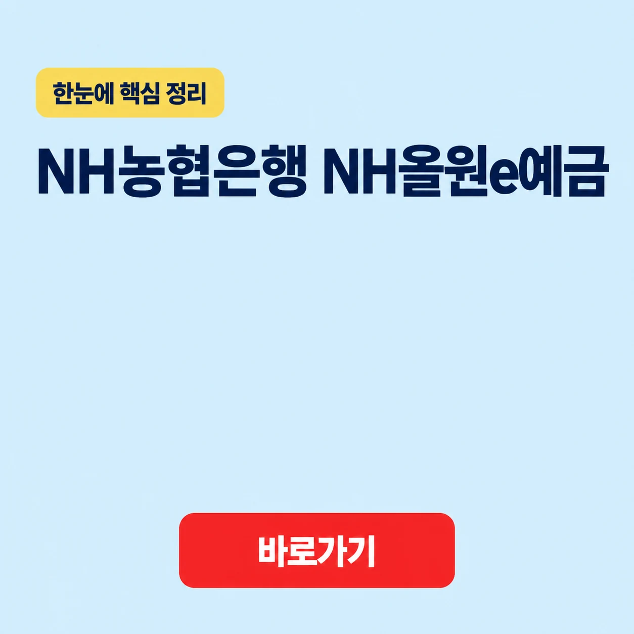 NH농협은행 NH올원e예금 대표 이미지