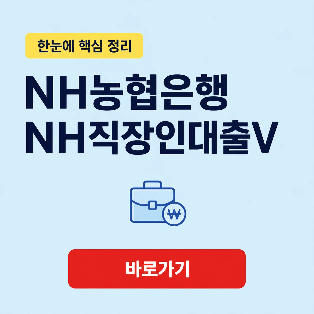 NH농협은행 NH직장인대출V 서류와 신청 기준 1 NH농협은행 NH직장인대출V 대표 이미지