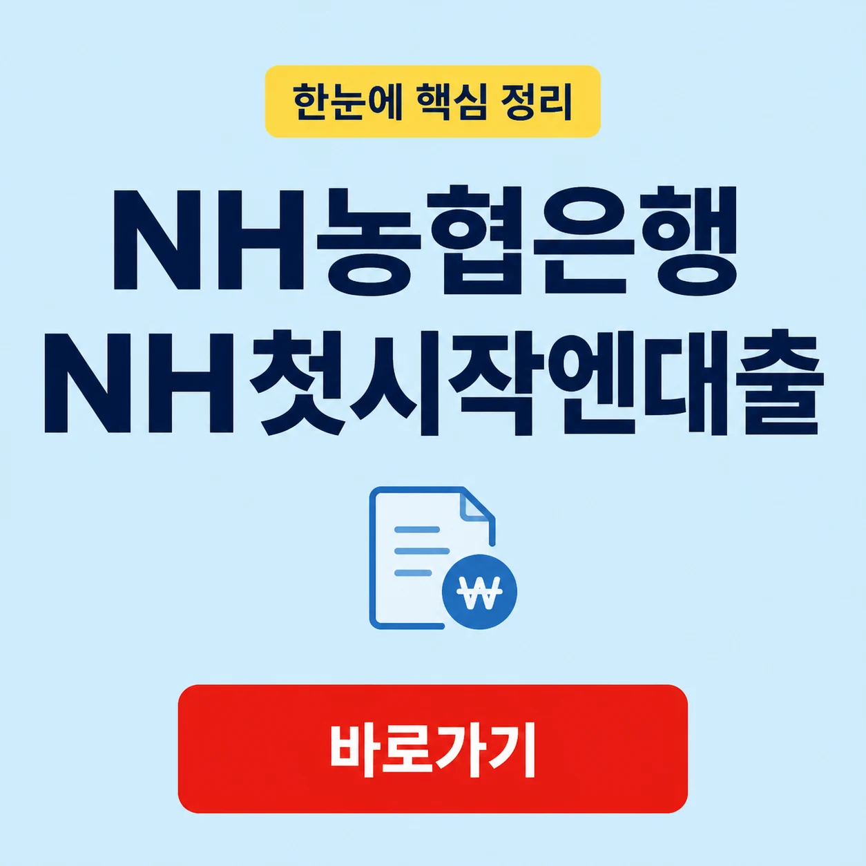 NH농협은행 NH첫시작엔대출의 대상과 대출 조건 1 NH농협은행 NH첫시작엔대출 대표 이미지