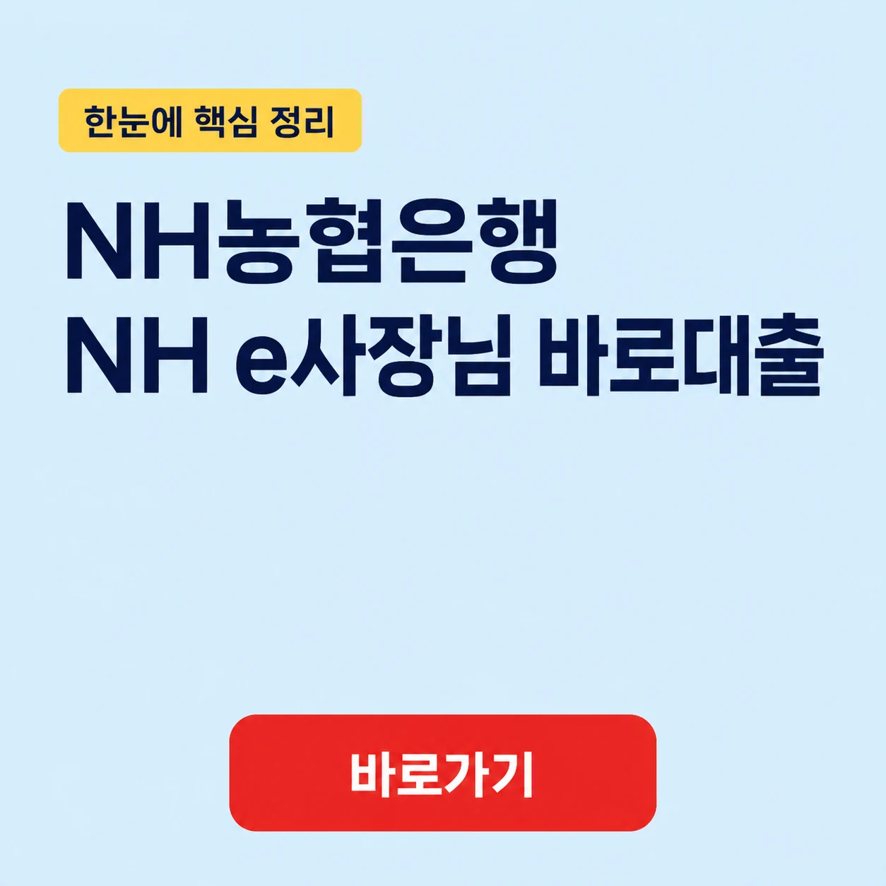 NH농협은행 NH e사장님 바로대출 대상과 상환 조건 1 NH농협은행 NH e사장님 바로대출 대표 이미지