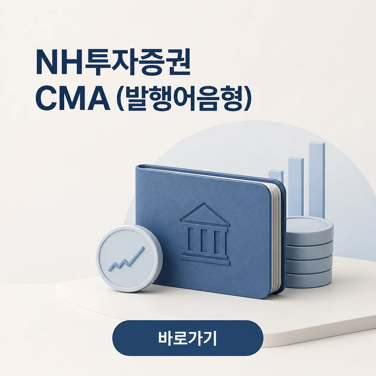 NH투자증권 CMA (발행어음형) 대표 이미지
