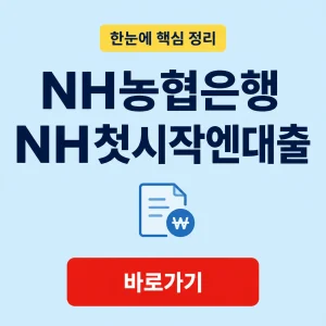 NH농협은행 NH첫시작엔대출 대표 이미지