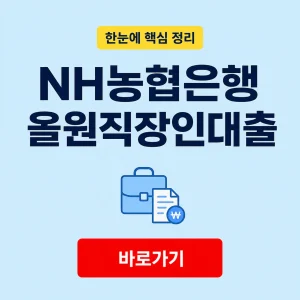 NH농협은행 올원직장인대출 대표 이미지
