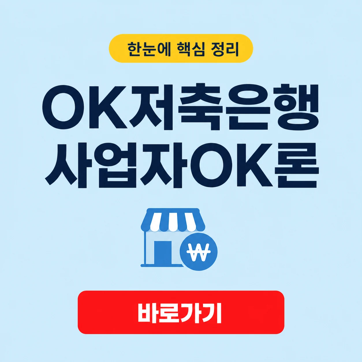 OK저축은행 사업자OK론 대표 이미지