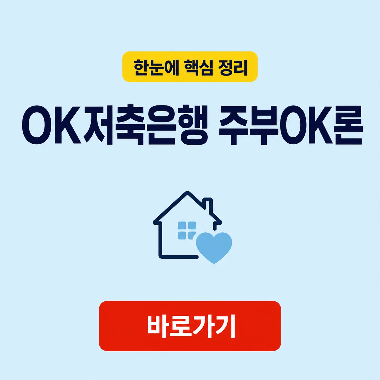 OK저축은행 주부OK론 대표 이미지