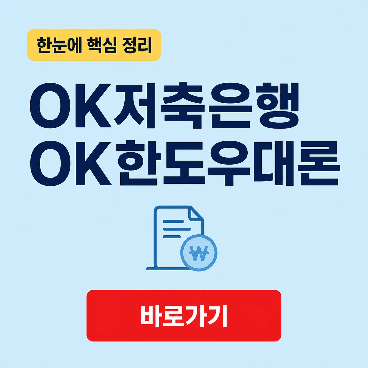 OK저축은행 OK한도우대론 대표 이미지