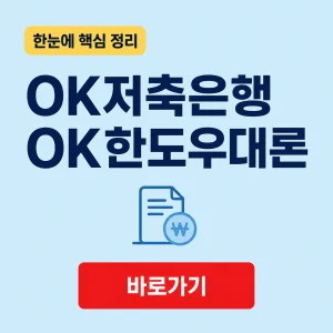 OK저축은행 OK한도우대론 대표 이미지