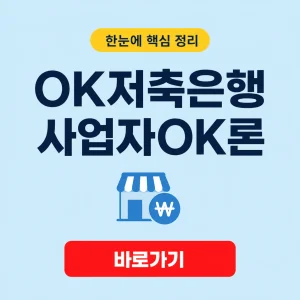 OK저축은행 사업자OK론 대표 이미지