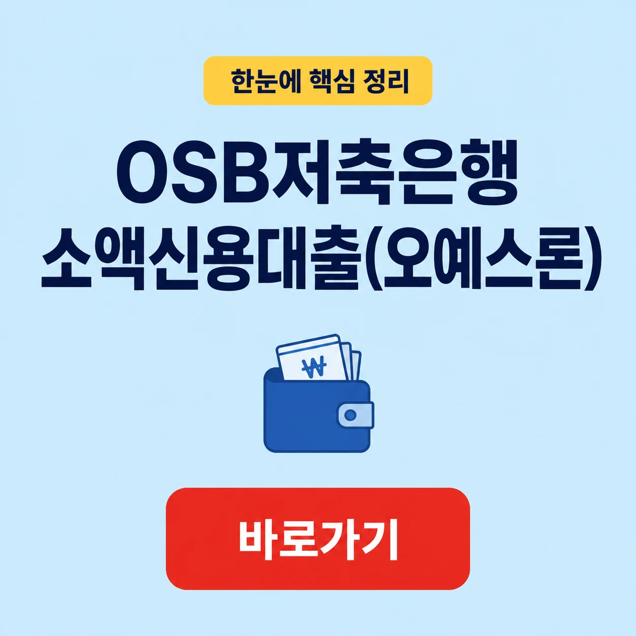 OSB저축은행 소액신용대출(오예스론) 대표 이미지