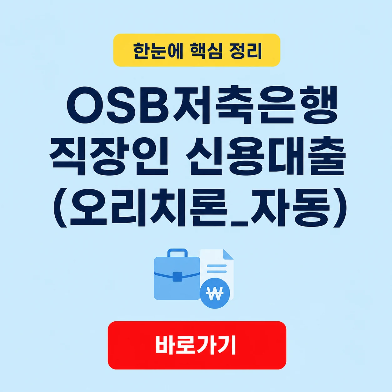 OSB저축은행 직장인 신용대출(오리치론_자동) 대표 이미지