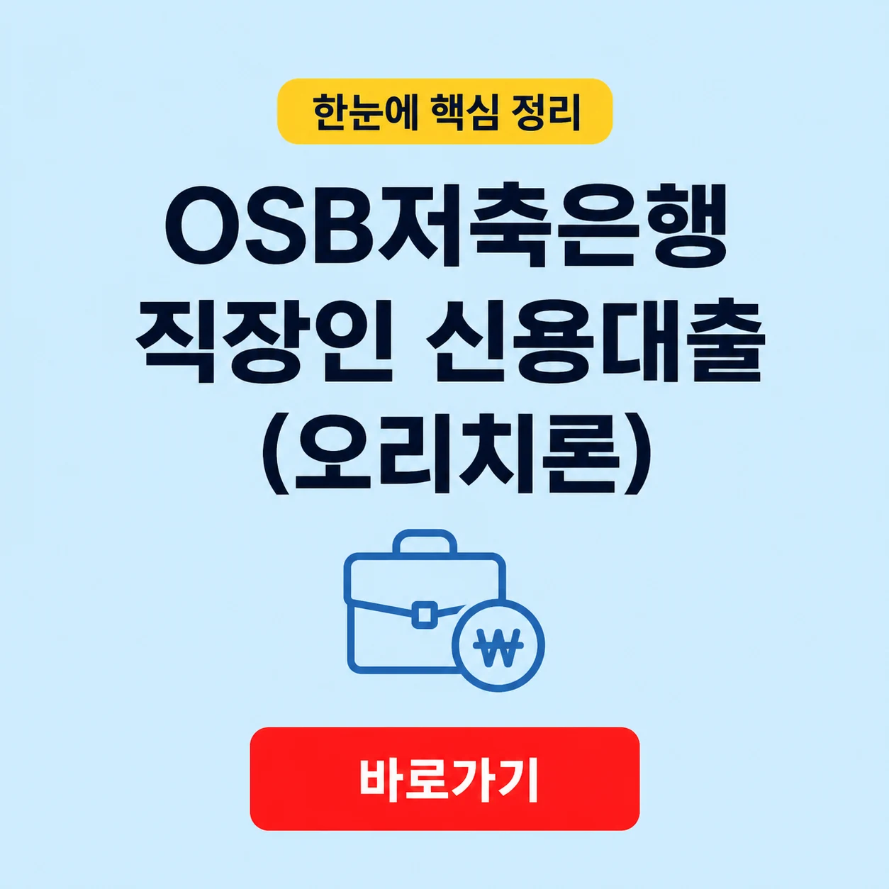 OSB저축은행 직장인 신용대출(오리치론) 대표 이미지