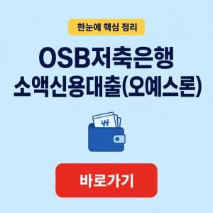 OSB저축은행 소액신용대출(오예스론) 상품 조건과 상환 기준 9 OSB저축은행 소액신용대출(오예스론) 대표 이미지