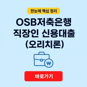 OSB저축은행 직장인 신용대출(오리치론) 상품정보와 이용 조건 8 OSB저축은행 직장인 신용대출(오리치론) 대표 이미지