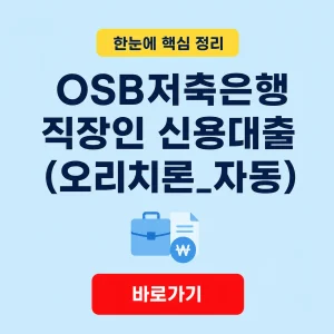 OSB저축은행 직장인 신용대출(오리치론_자동) 상품 조건과 상환 기준 6 OSB저축은행 직장인 신용대출(오리치론_자동) 대표 이미지