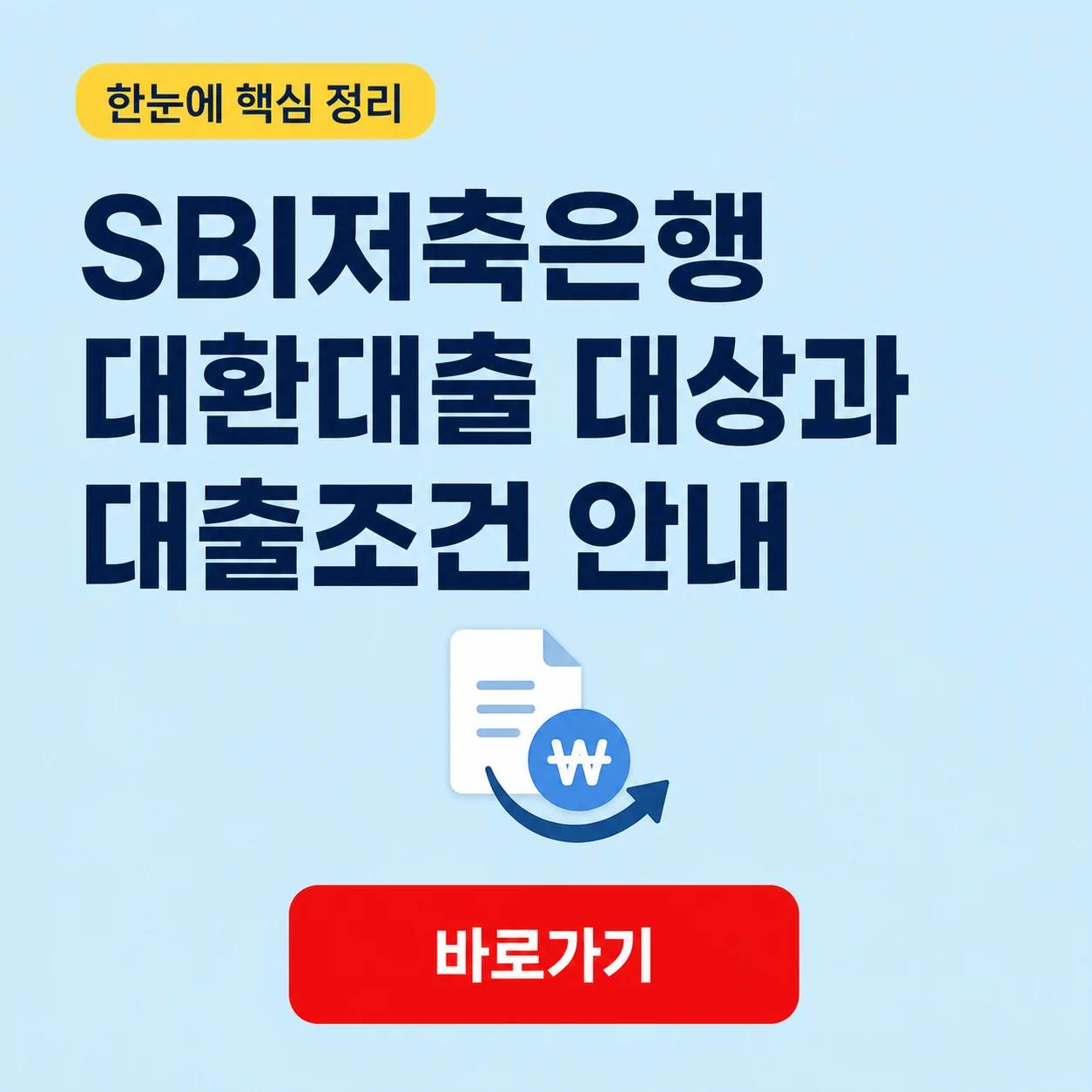 SBI저축은행 대환대출 대상과 대출조건 안내 1 SBI저축은행 대환대출 대표 이미지