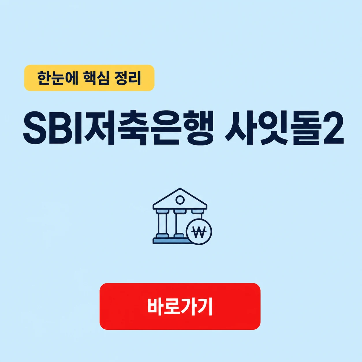 SBI저축은행 사잇돌2 대표 이미지