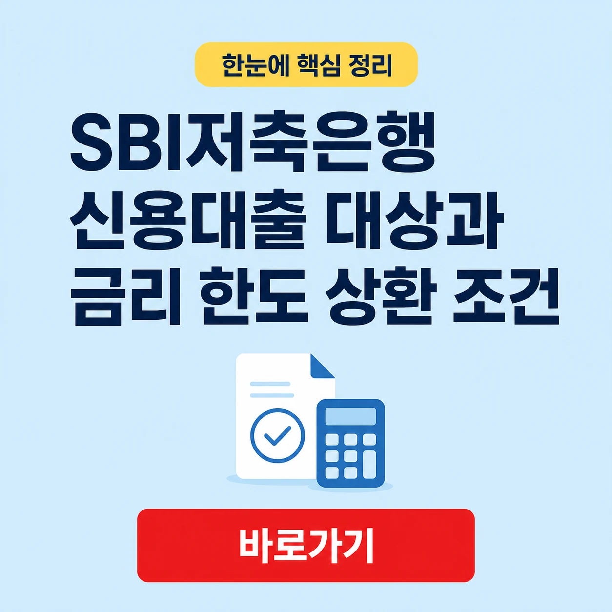 SBI저축은행 신용대출 대상과 금리 한도 상환 조건 1 SBI저축은행 신용대출 대표 이미지
