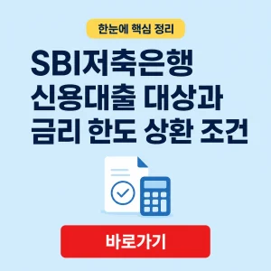 SBI저축은행 신용대출 대표 이미지