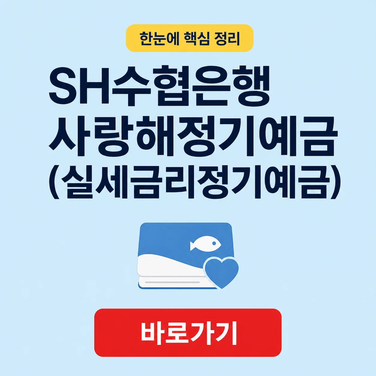 SH수협은행 사랑해정기예금(실세금리정기예금) 대표 이미지