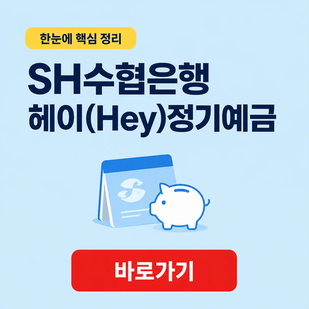 SH수협은행 헤이(Hey)정기예금 대표 이미지