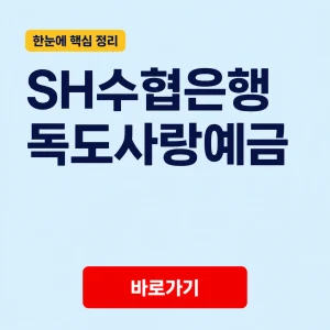 SH수협은행 독도사랑예금 대표 이미지