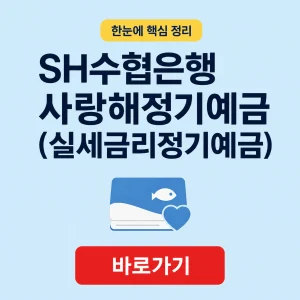 SH수협은행 사랑해정기예금(실세금리정기예금) 대표 이미지