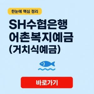 SH수협은행 어촌복지예금 (거치식예금) 대표 이미지