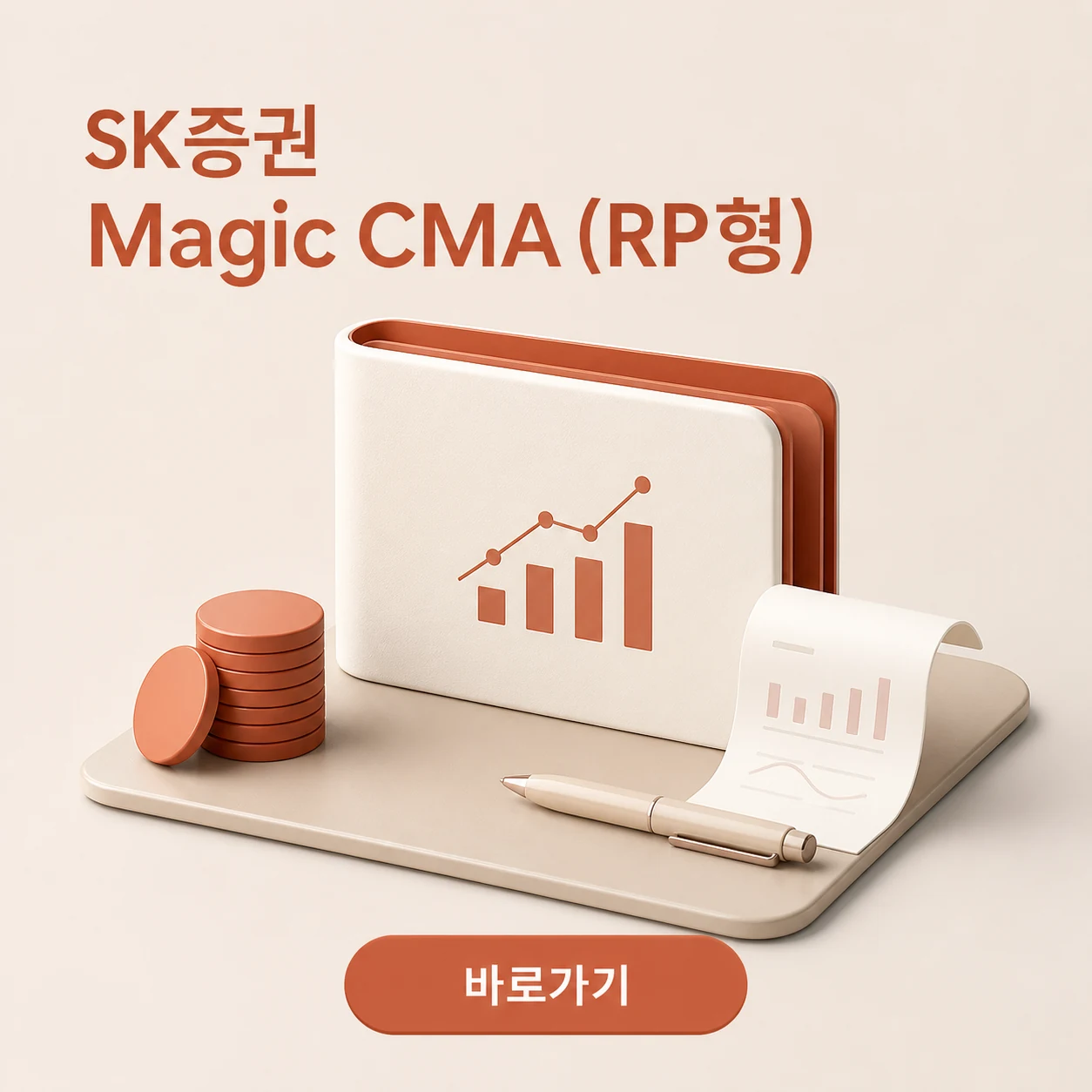 SK증권 Magic CMA (RP형)의 운용 대상과 투자 방식 1 SK증권 Magic CMA (RP형) 대표 이미지
