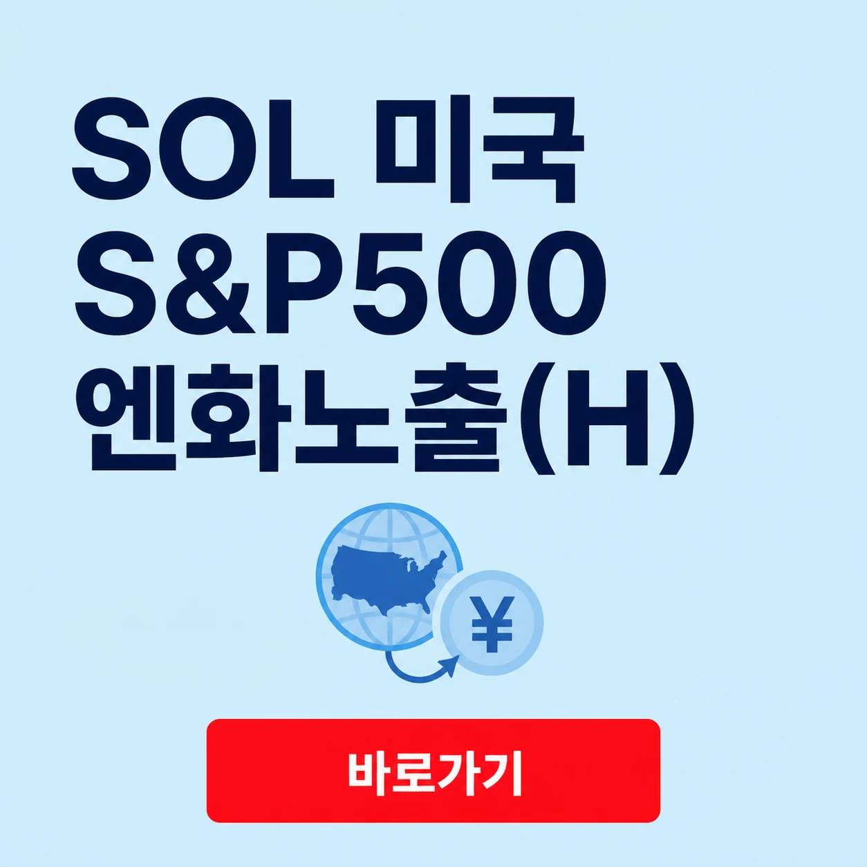 SOL 미국S&P500엔화노출(H) 신규상장 기준가격 안내와 최종문서 확인 1 SOL 미국S&P500엔화노출(H) 대표 이미지