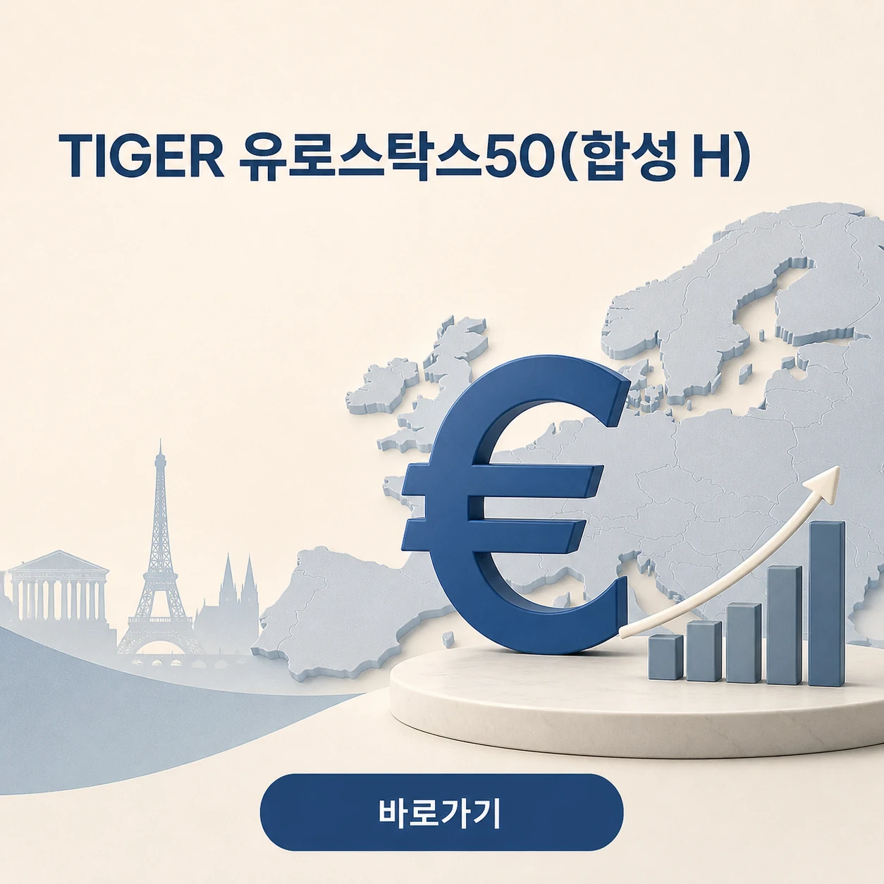 TIGER 유로스탁스50(합성 H) 대표 이미지