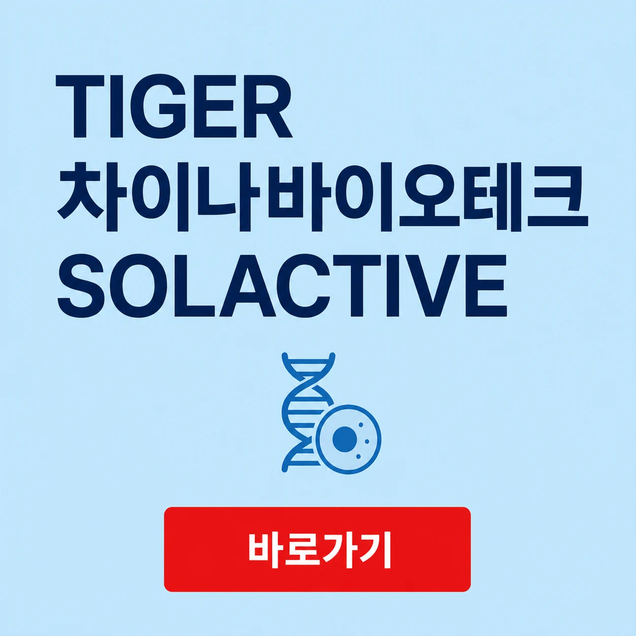 TIGER 차이나바이오테크SOLACTIVE 371470 ETF기타시장안내와 정정요구 사항 1 TIGER 차이나바이오테크SOLACTIVE 대표 이미지