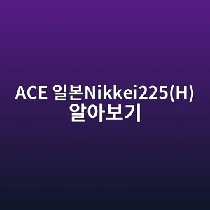 ace ec9dbcebb3b8nikkei225h ec958cec9584ebb3b4eab8b0 1786541040