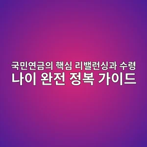 국민연금 리밸런싱뜻과 수령 나이 가이드 4 eab5adebafbcec97b0eab888ec9d98 ed95b5ec8bac eba6acebb0b8eb9fb0ec8bb1eab3bc ec8898eba0b9 eb8298ec9db4 ec9984eca084 eca095ebb3b5 eab080 1786085501