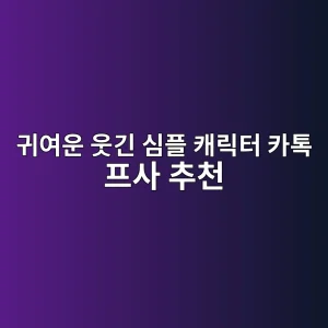 eab780ec97acec9ab4 ec9b83eab8b4 ec8baced948c ecba90eba6aded84b0 ecb9b4ed86a1 ed9484ec82ac ecb694ecb29c 1786156099
