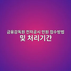 금융감독원 전자공시 민원 접수방법 및 처리기간 1 eab888ec9cb5eab090eb8f85ec9b90 eca084ec9e90eab3b5ec8b9c ebafbcec9b90 eca091ec8898ebb0a9ebb295 ebb08f ecb298eba6aceab8b0eab084 1786631851