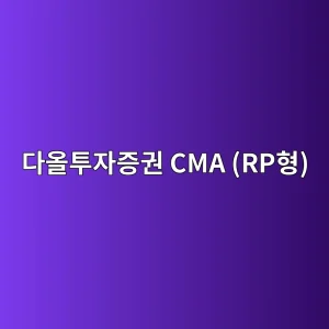 다올투자증권 CMA (RP형) 8 eb8ba4ec98aced88acec9e90eca69deab68c cma rped9895 1786630193