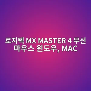 로지텍 MX MASTER 4 무선 마우스 윈도우, MAC 8 eba19ceca780ed858d mx master 4 ebacb4ec84a0 eba788ec9ab0ec8aa4 ec9c88eb8f84ec9ab0 mac 1786536773