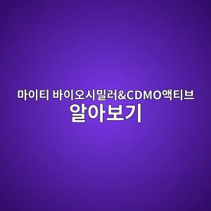마이티 바이오시밀러&CDMO액티브 알아보기 1 eba788ec9db4ed8bb0 ebb094ec9db4ec98a4ec8b9cebb080eb9faccdmoec95a1ed8bb0ebb88c ec958cec9584ebb3b4eab8b0 1786540591