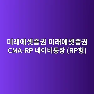 미래에셋증권 미래에셋증권 CMA-RP 네이버통장 (RP형) 6 ebafb8eb9e98ec9790ec858beca69deab68c ebafb8eb9e98ec9790ec858beca69deab68c cma rp eb84a4ec9db4ebb284ed86b5ec9ea5 rped9895 1786630641