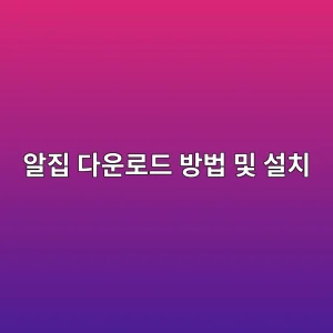 알집 다운로드 방법 및 설치 5 ec958ceca791 eb8ba4ec9ab4eba19ceb939c ebb0a9ebb295 ebb08f ec84a4ecb998 1786084931