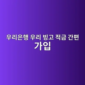 우리은행 우리 빙고 적금 간편 가입 2 ec9ab0eba6acec9d80ed9689 ec9ab0eba6ac ebb999eab3a0 eca081eab888 eab084ed8eb8 eab080ec9e85 1786631597