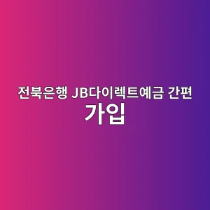 전북은행 JB다이렉트예금 간편 가입 4 eca084ebb681ec9d80ed9689 jbeb8ba4ec9db4eba089ed8ab8ec9888eab888 eab084ed8eb8 eab080ec9e85 1786631162