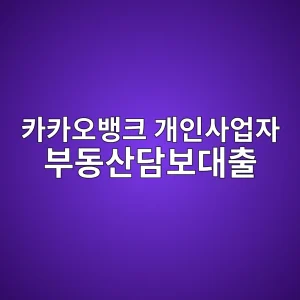 카카오뱅크 개인사업자 부동산담보대출 4 ecb9b4ecb9b4ec98a4ebb185ed81ac eab09cec9db8ec82acec9785ec9e90 ebb680eb8f99ec82b0eb8bb4ebb3b4eb8c80ecb69c 1786532086