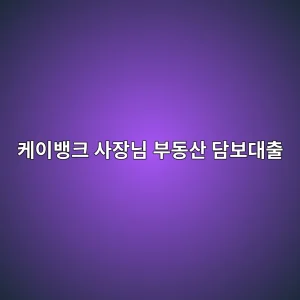 케이뱅크 사장님 부동산 담보대출 5 ecbc80ec9db4ebb185ed81ac ec82acec9ea5eb8b98 ebb680eb8f99ec82b0 eb8bb4ebb3b4eb8c80ecb69c 1786531840