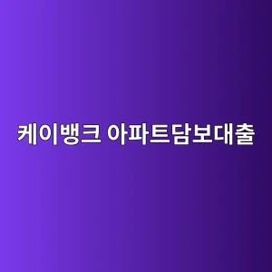 케이뱅크 아파트담보대출 1 ecbc80ec9db4ebb185ed81ac ec9584ed8c8ced8ab8eb8bb4ebb3b4eb8c80ecb69c 1786532876