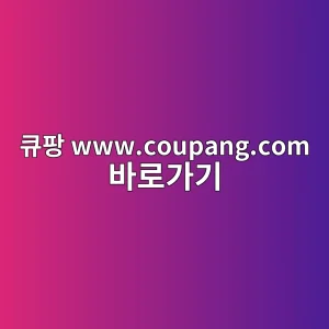 큐팡 www.coupang.com 바로가기 5 ed8190ed8ca1 www coupang com ebb094eba19ceab080eab8b0 1786633082