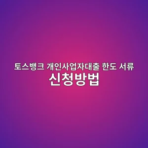 토스뱅크 개인사업자대출 한도 서류 신청방법 6 ed86a0ec8aa4ebb185ed81ac eab09cec9db8ec82acec9785ec9e90eb8c80ecb69c ed959ceb8f84 ec849ceba598 ec8ba0ecb2adebb0a9ebb295 1786505635
